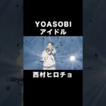 YOASOBI アイドル