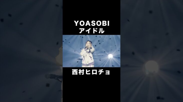 YOASOBI アイドル