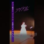 オペラ歌手が『アイドル』YOASOBI をガチで歌ったらwww【しおたん】鈴木詩織