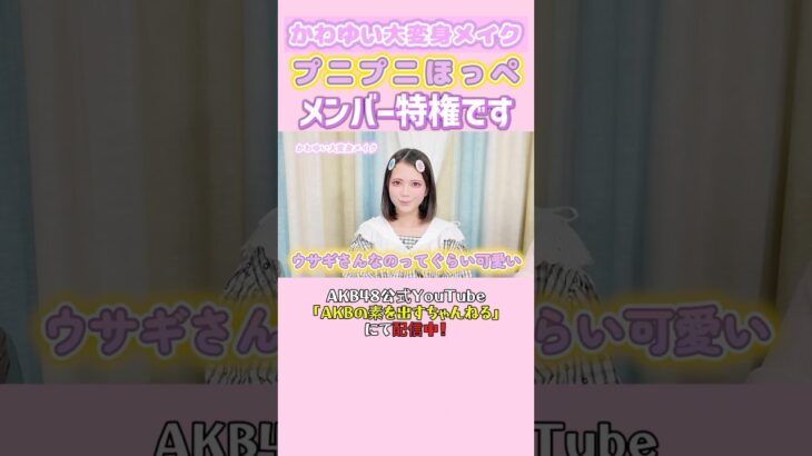 赤ちゃんみたいなかわゆいのプニプニほっぺ👼　#川村結衣 #akbの素ちゃん #ののち #AKB48 #AKBの素ちゃん #切り抜き