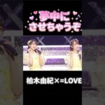 夢中にさせちゃうぞ #イコラブ #大場花菜 #柏木由紀 #akb48