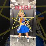 出身地別で一番星を比べてみたら可愛いおもしろ 推しカメラ #豆柴の大群 #アイカ・ザ・スパイ #アイドル #idol #撮影可能ライブ #おすすめ #推し活