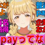 チナpayに対するプロデューサー達の反応集【学園アイドルマスター/学マス/GO MY WAY!!】