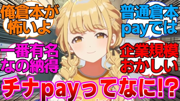 チナpayに対するプロデューサー達の反応集【学園アイドルマスター/学マス/GO MY WAY!!】