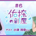 【公式】乃木フラ presents 佑捺の部屋 第6回【乃木坂的フラクタル】