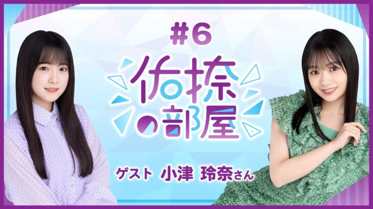 【公式】乃木フラ presents 佑捺の部屋 第6回【乃木坂的フラクタル】