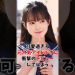 可愛すぎる元人気アイドルさん衝撃のデビューしてしまう #伝説の美女 #shorts