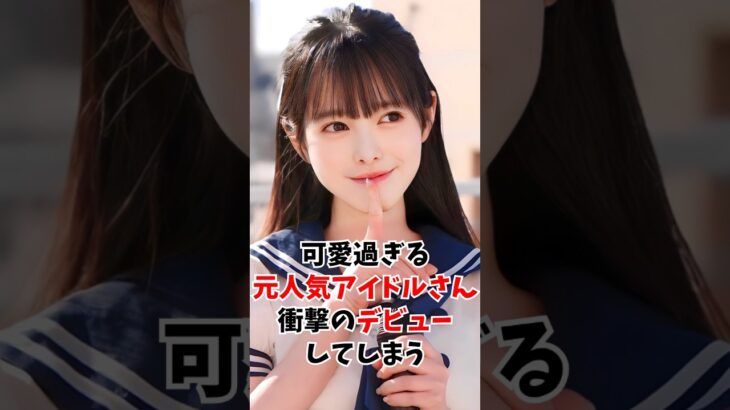 可愛すぎる元人気アイドルさん衝撃のデビューしてしまう #伝説の美女 #shorts