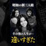 昭和の新三人娘――その後の人生が、あまりにも違いすぎた#昭和 #昭和アイドル #南沙織 #天地真理 #小柳ルミ子 #昭和歌謡 #懐かしい #芸能史 #雑学 #shorts