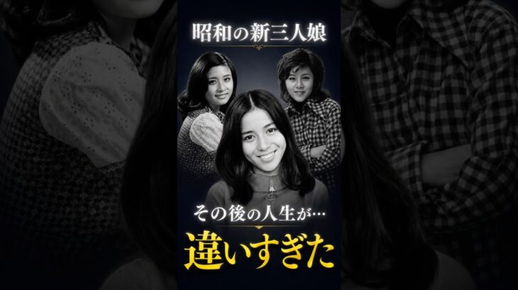 昭和の新三人娘――その後の人生が、あまりにも違いすぎた#昭和 #昭和アイドル #南沙織 #天地真理 #小柳ルミ子 #昭和歌謡 #懐かしい #芸能史 #雑学 #shorts