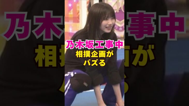 乃木坂工事中で相撲企画がバズる#芸能界 #芸能 #shorts #乃木坂46 #乃木坂