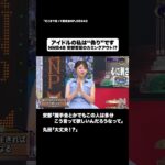 アイドルの私は“偽り”です#shorts #そこまで言って委員会NP #アイドル #NMB48 #安部若菜 #切り抜き