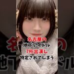名古屋の地下アイドル美女が衝撃のデビュー#shorts#おもしろ#Twitter#TikTok#美女
