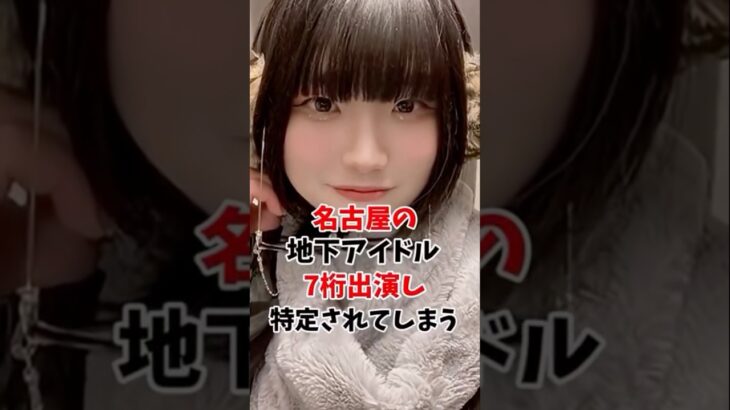 名古屋の地下アイドル美女が衝撃のデビュー#shorts#おもしろ#Twitter#TikTok#美女