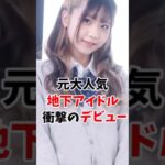 元大人気地下アイドルが衝撃のデビュー#shorts#おもしろ#Twitter#TikTok#美女