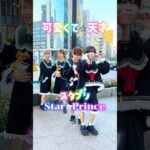 @スタプリ ⁠  #スタプリ #starprince #可愛くて天才 #路上ライブ #地下アイドル