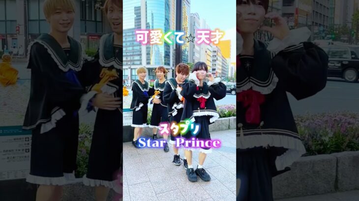 @スタプリ ⁠  #スタプリ #starprince #可愛くて天才 #路上ライブ #地下アイドル
