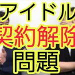 【アイドル】契約解除問題について