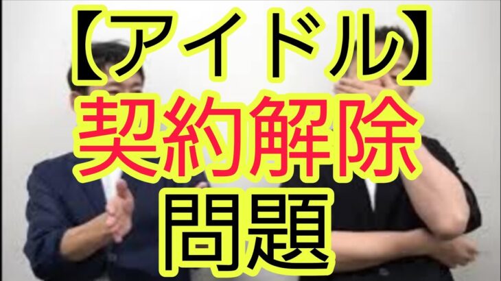 【アイドル】契約解除問題について