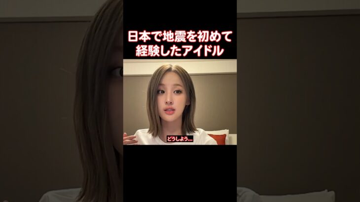 日本で地震が起きた時の韓国人アイドルと日本人アイドルの反応の違い