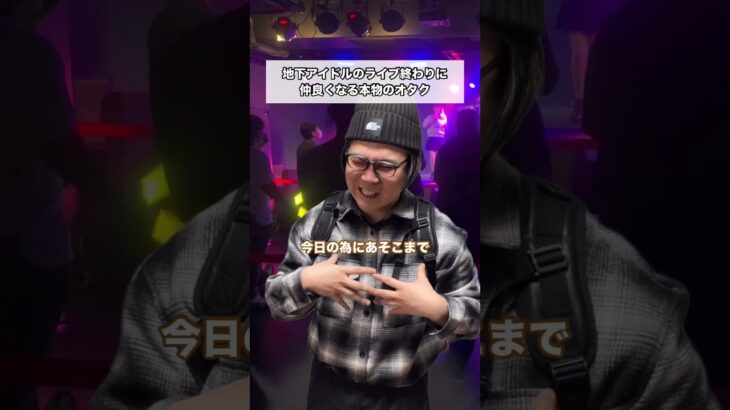 地下アイドルのライブ終わりに仲良くなる本物のオタク