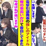 【漫画】全然売れないアイドルをずっと推し続けてる俺。推しの電撃引退に絶望していたら、翌日なんと俺の働く部署に推しが新入社員として配属されてきた！元アイドルの後輩が、職場でなぜか俺を慕ってくることに！？