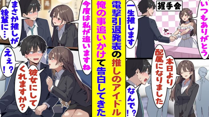 【漫画】全然売れないアイドルをずっと推し続けてる俺。推しの電撃引退に絶望していたら、翌日なんと俺の働く部署に推しが新入社員として配属されてきた！元アイドルの後輩が、職場でなぜか俺を慕ってくることに！？