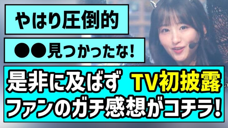 【テレ東音楽祭】『是非に及ばず』テレビ初披露、乃木オタたちのガチ感想がコチラ【一ノ瀬美空】
