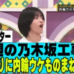 【乃木坂４６】来週４年ぶりに内輪ウケものまねが開催