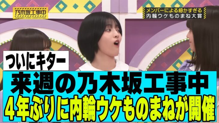 【乃木坂４６】来週４年ぶりに内輪ウケものまねが開催