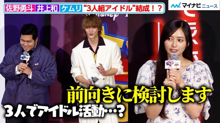 佐野勇斗＆井上和＆松井ケムリが“アイドル結成”！？わちゃわちゃ妄想トークに会場爆笑 『トイ・ストーリー５』