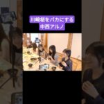 川﨑桜をバカにしてしまう中西アルノ