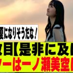 【乃木坂４６】４２枚目センターは一ノ瀬美空に決定