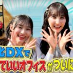 ＡＫＢ４８が突撃！お宅で１番のＤＸは？【人手不足の建設業界で輝く新技術とは？】