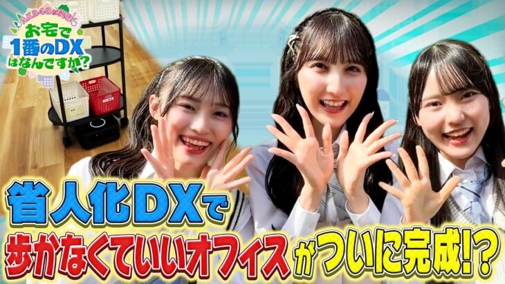 ＡＫＢ４８が突撃！お宅で１番のＤＸは？【人手不足の建設業界で輝く新技術とは？】