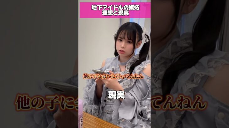 地下アイドルの裏側…？？ #理想と現実 #地下アイドル #裏側 #特典会あるある