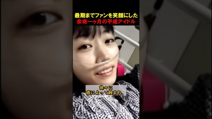 最期まで正真正銘のアイドルだった女性