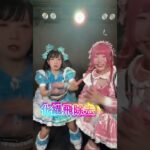 ミョーホントゥスケが始まるよ！#アイドル #地下アイドル #コール