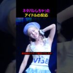 新曲ネタバレしちゃったアイドル