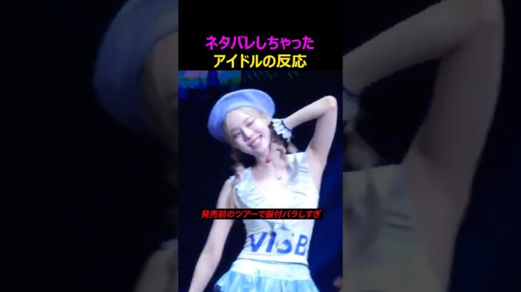 新曲ネタバレしちゃったアイドル