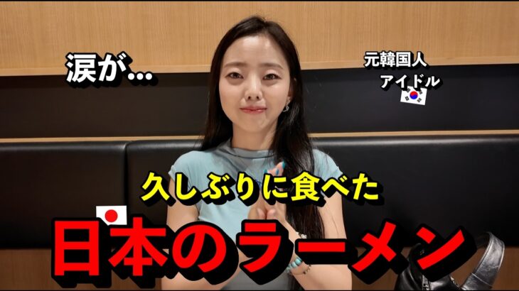 「懐かしすぎる…」 日本で久しぶりにラーメンを食べた元韓国人アイドルが、当時を思い出して胸が熱くなった理由