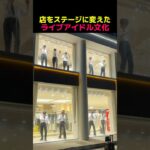 店をステージに変えたライブアイドル文化