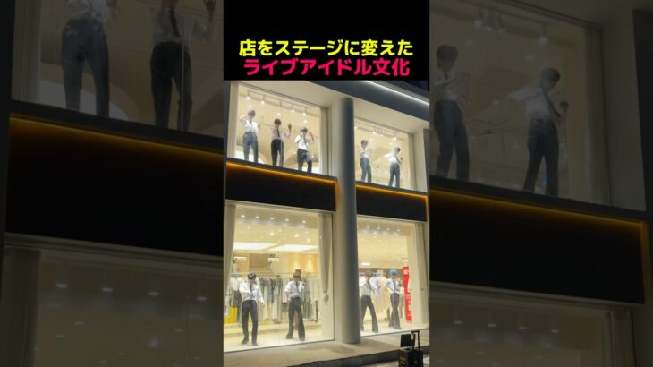 店をステージに変えたライブアイドル文化