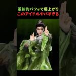 元ダンサーアイドルの革新的なパフォーマンスが凄すぎて鳥肌が止まらない。会場中が絶叫した神演出の一部始終【アイドル・神回】