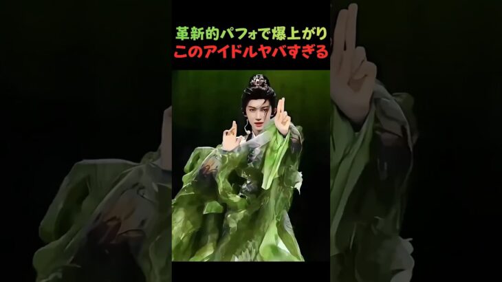 元ダンサーアイドルの革新的なパフォーマンスが凄すぎて鳥肌が止まらない。会場中が絶叫した神演出の一部始終【アイドル・神回】