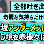 【応援するのみ】乃木坂アンダーメンバーが現在の心境を赤裸々に語る