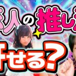 恋人が推し活してたら怒る？ 元地下アイドルと議論しました