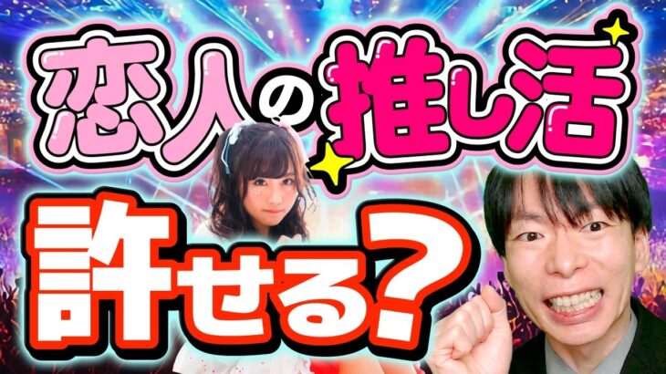 恋人が推し活してたら怒る？ 元地下アイドルと議論しました
