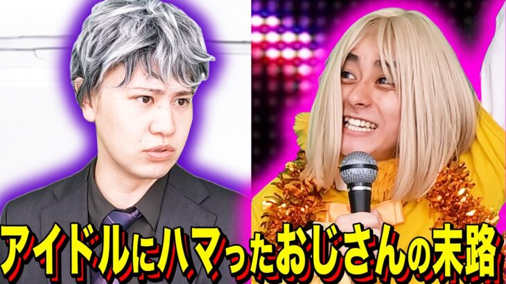 【末路コント】アイドルにハマったおじさんの末路