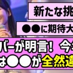 【新たな挑戦】乃木坂メンバーが明言！今年の全ツは〇〇が全然違う！？【真夏の全国ツアー】